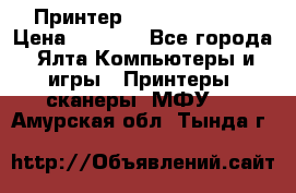 Принтер Canon LPB6020B › Цена ­ 2 800 - Все города, Ялта Компьютеры и игры » Принтеры, сканеры, МФУ   . Амурская обл.,Тында г.